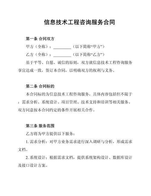 信息技术工程咨询服务合同 核心条款、法律要点与实务解析