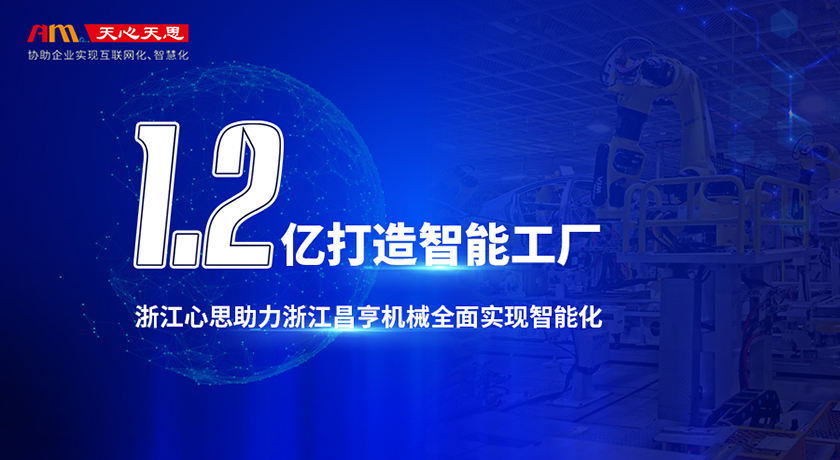 浙江心思为浙江昌亨机械实现智能化加速
