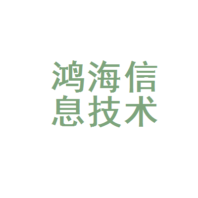 潍坊市鸿海信息技术咨询服务 赋能企业数字化转型的专业引擎